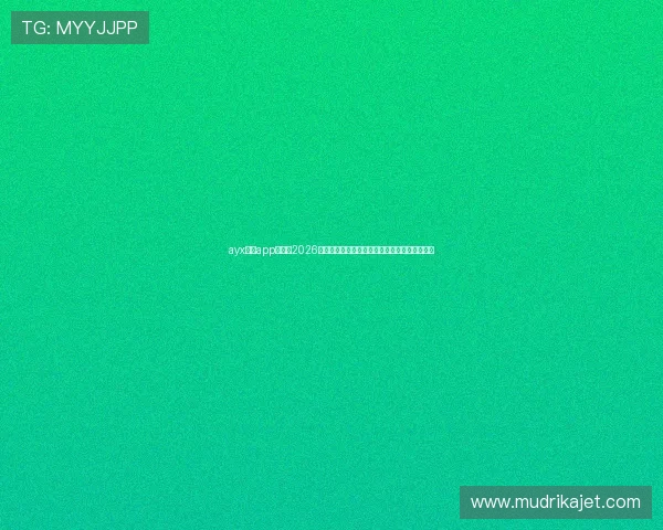 ayx体育app官网：2026年世界杯赛事直播、赛程安排及精彩集锦全攻略